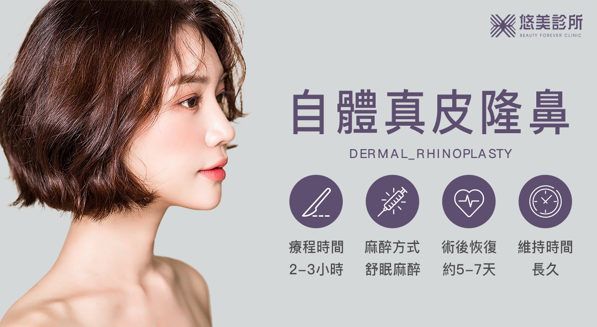 悠美診所_自體真皮隆鼻Dermal_rhinoplasty