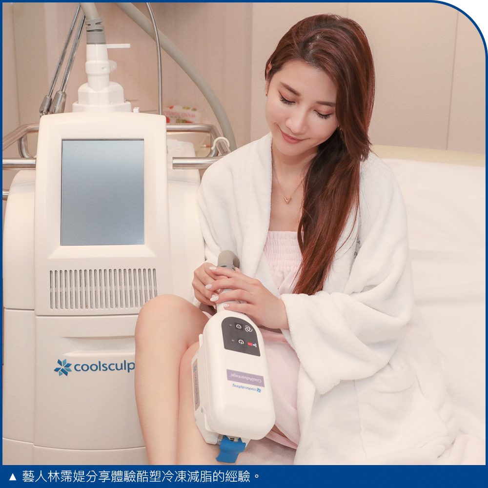 酷塑冷凍減脂CoolSculpting-藝人心得案例分享