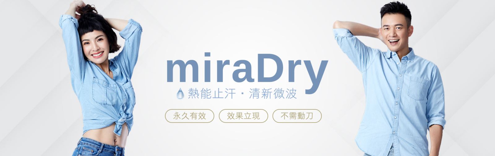 miraDry 悠美診所