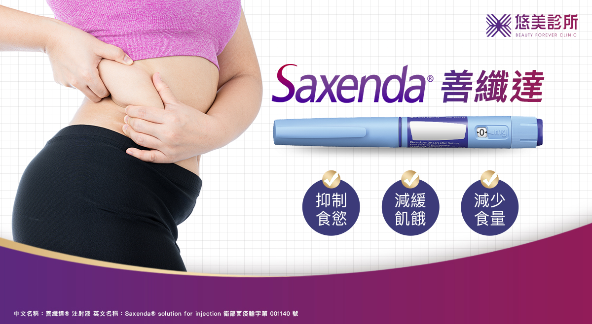 悠美診所_善纖達Saxenda