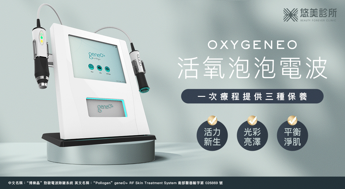 悠美診所_活氧泡泡電波OxyGeneo	