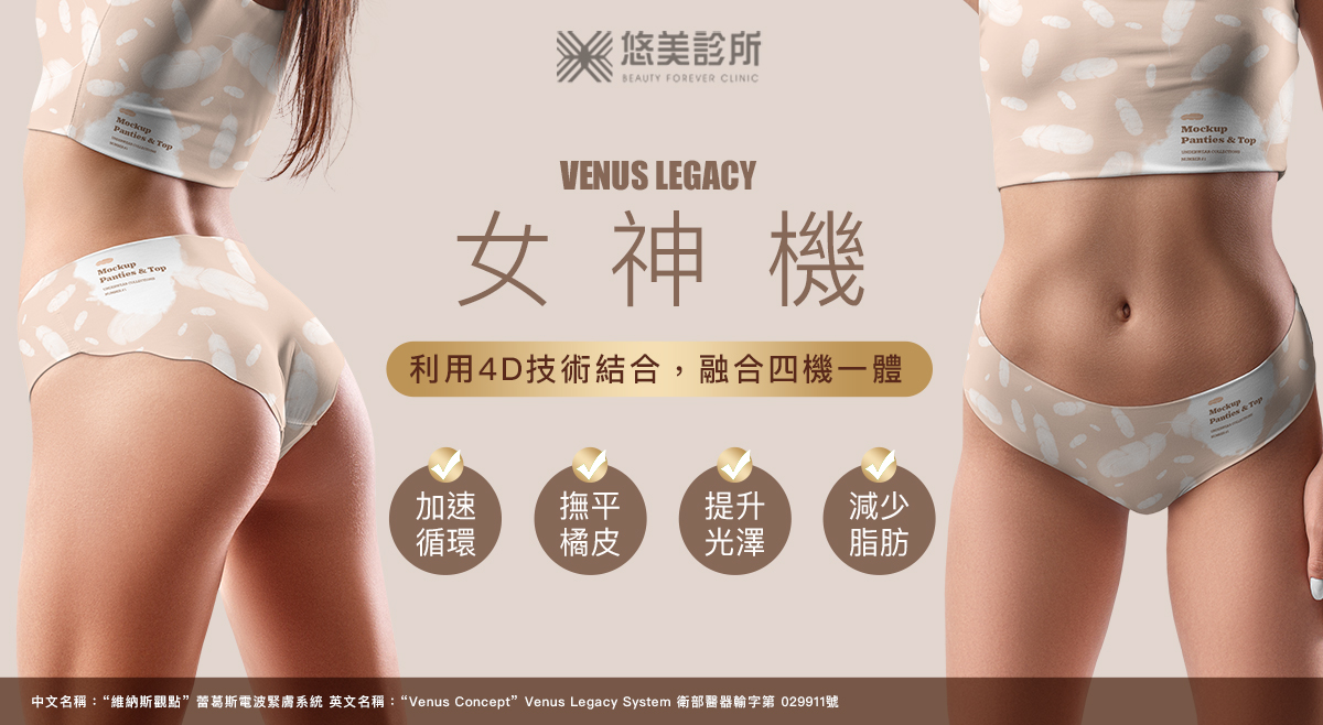 悠美診所_Venus Legacy女神機