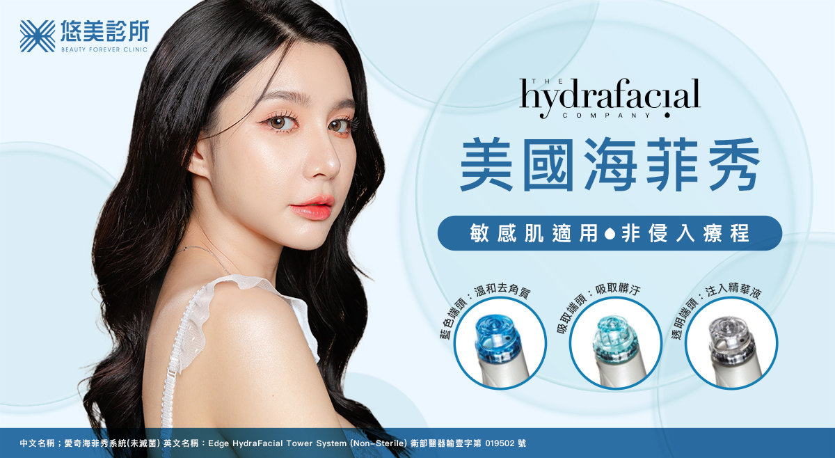 悠美診所_海菲秀HydraFacial