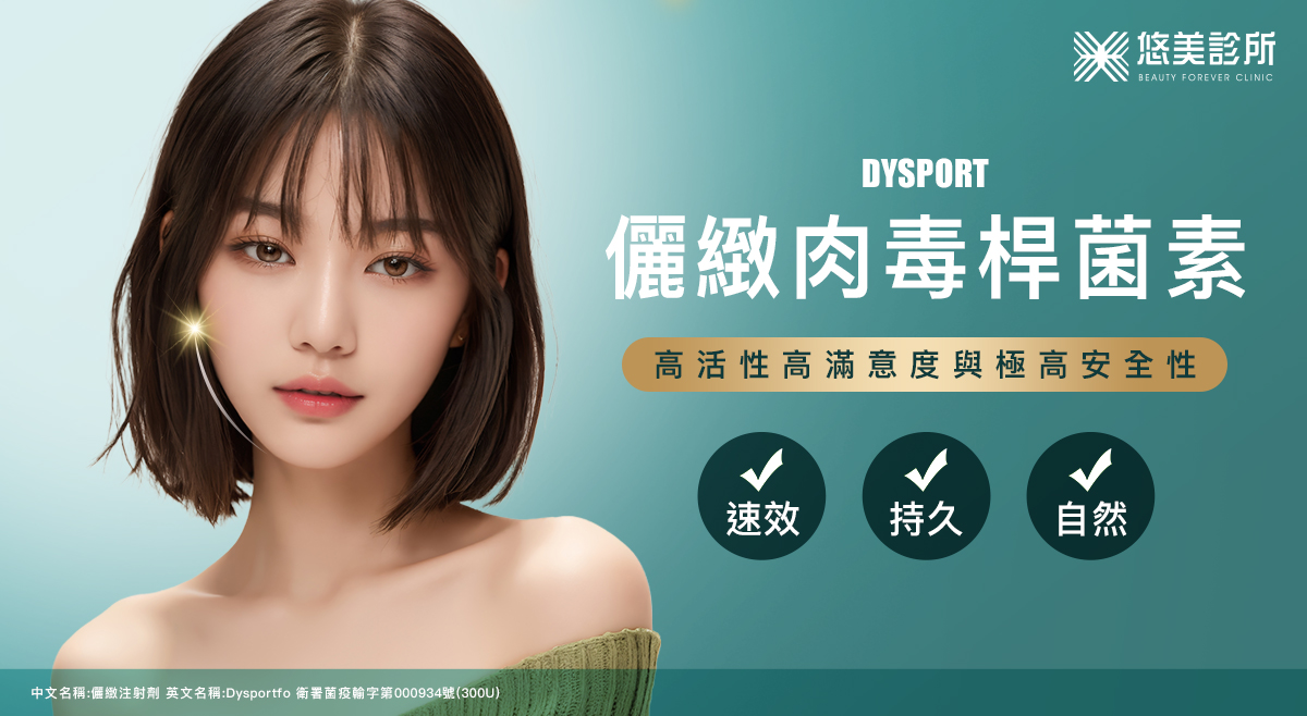 悠美診所_Dysport儷緻肉毒桿菌素