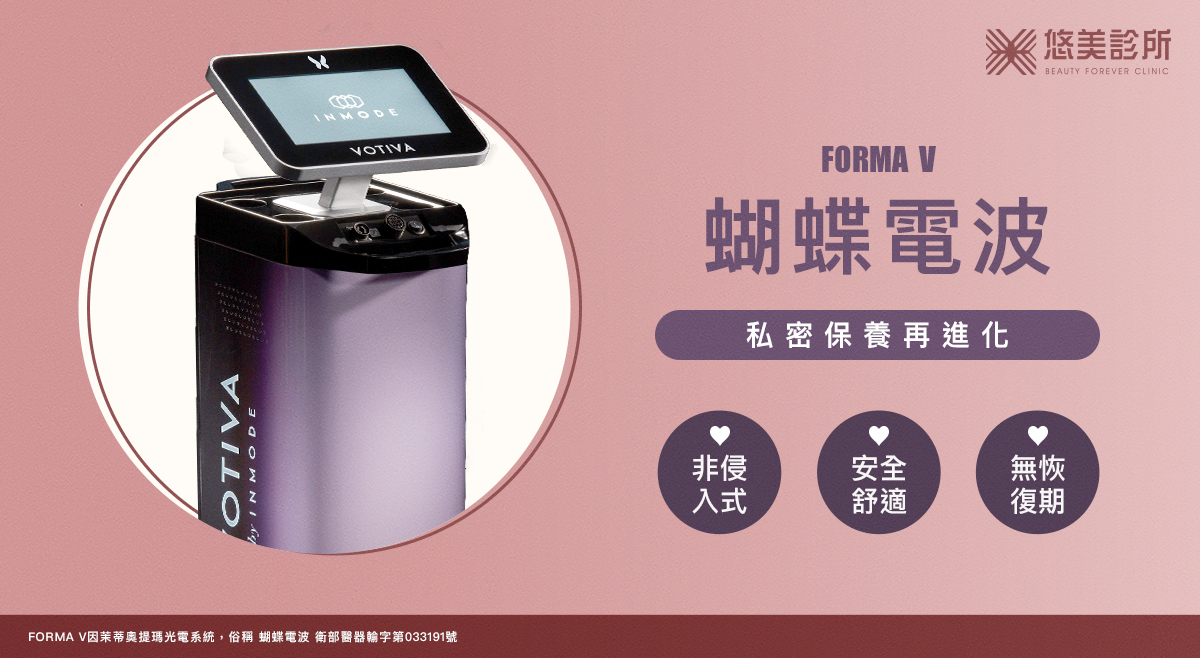 悠美診所_FORMA V 蝴蝶電波