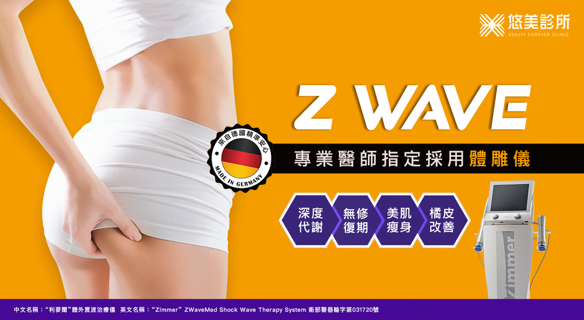 悠美診所_ZWave體雕儀