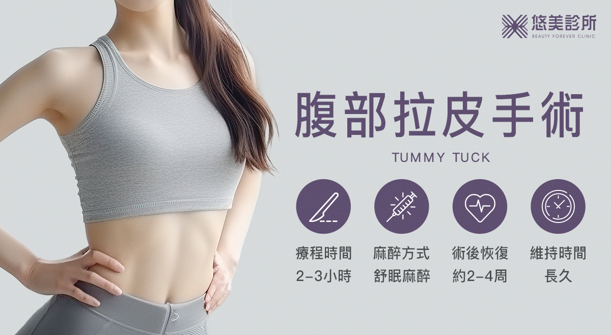 悠美診所_腹部拉皮手術tummy tuck